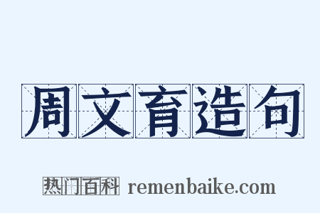 周文育造句是什么意思的图片